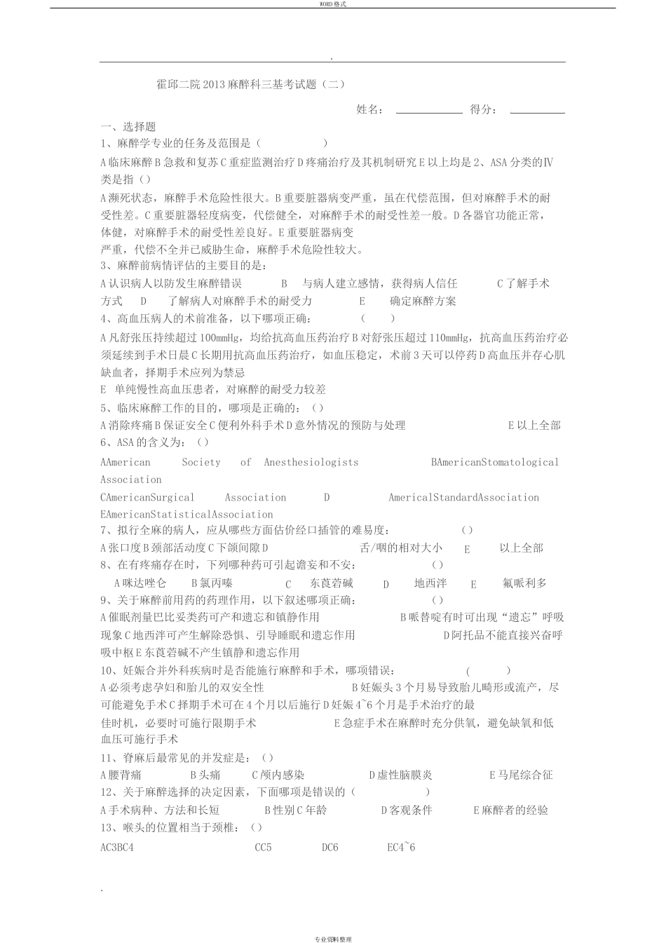 霍邱二院麻醉科三基考试题_第3页