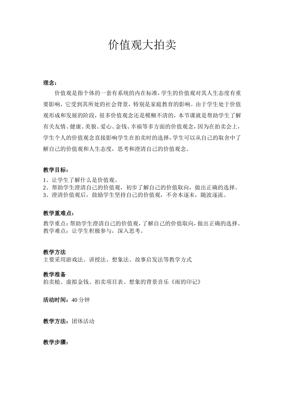 价值观大拍卖_第1页