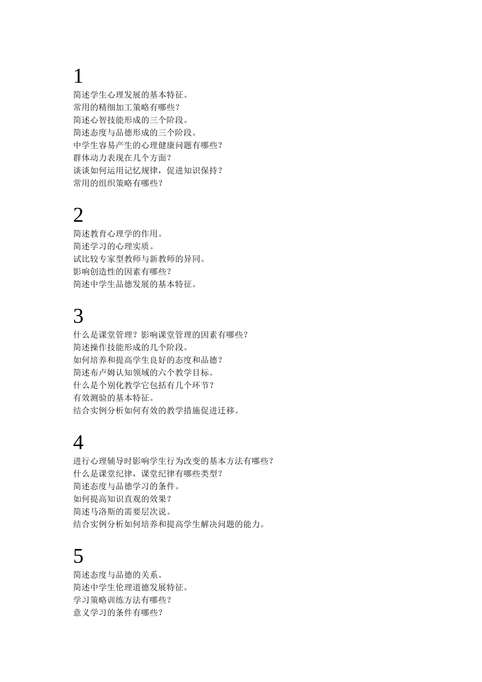简述学生心理发展的基本特征测试题_第1页