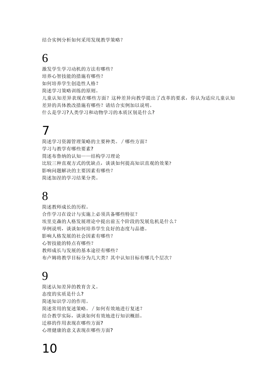 简述学生心理发展的基本特征测试题_第2页