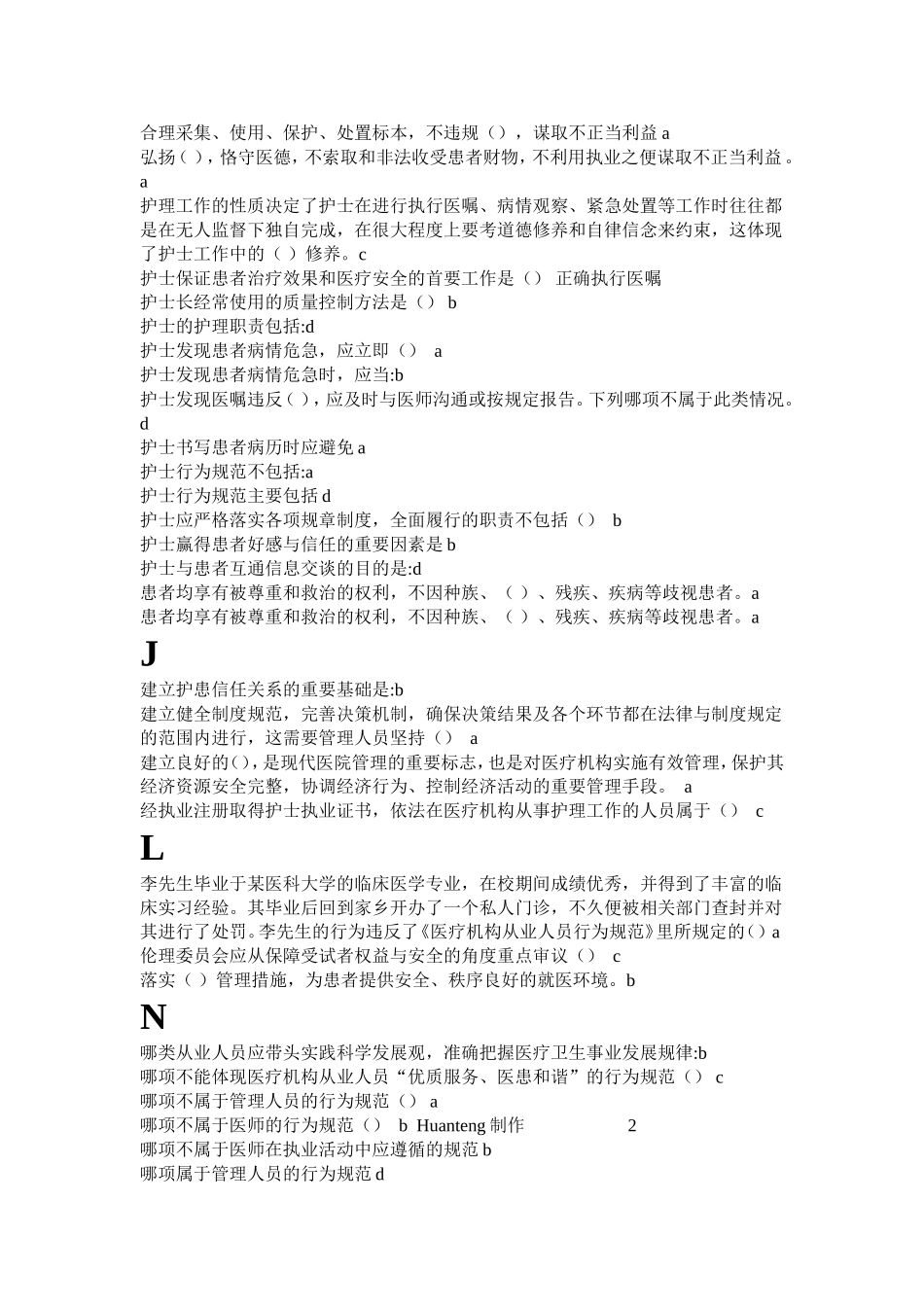 建立护患信任关系的重要基础测试题_第2页