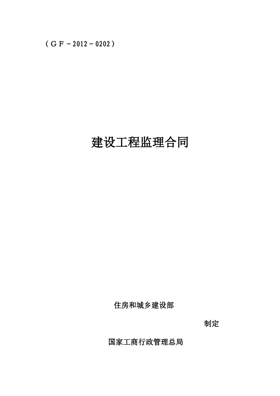 建设工程监理合同模板_第1页