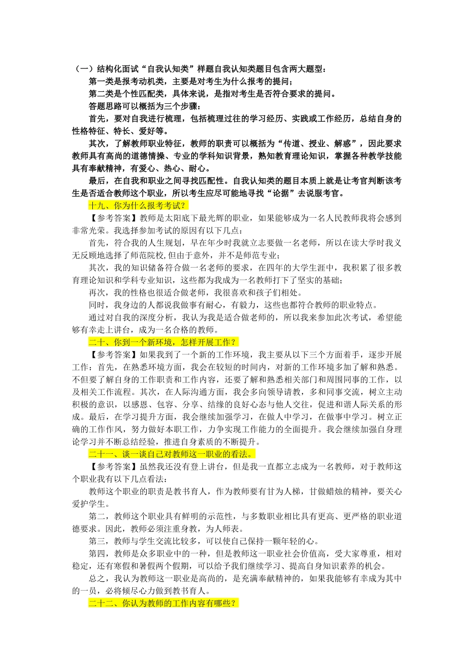 结构化面试“自我认知类”样题自我认知类题目包含两大题型测试题_第1页