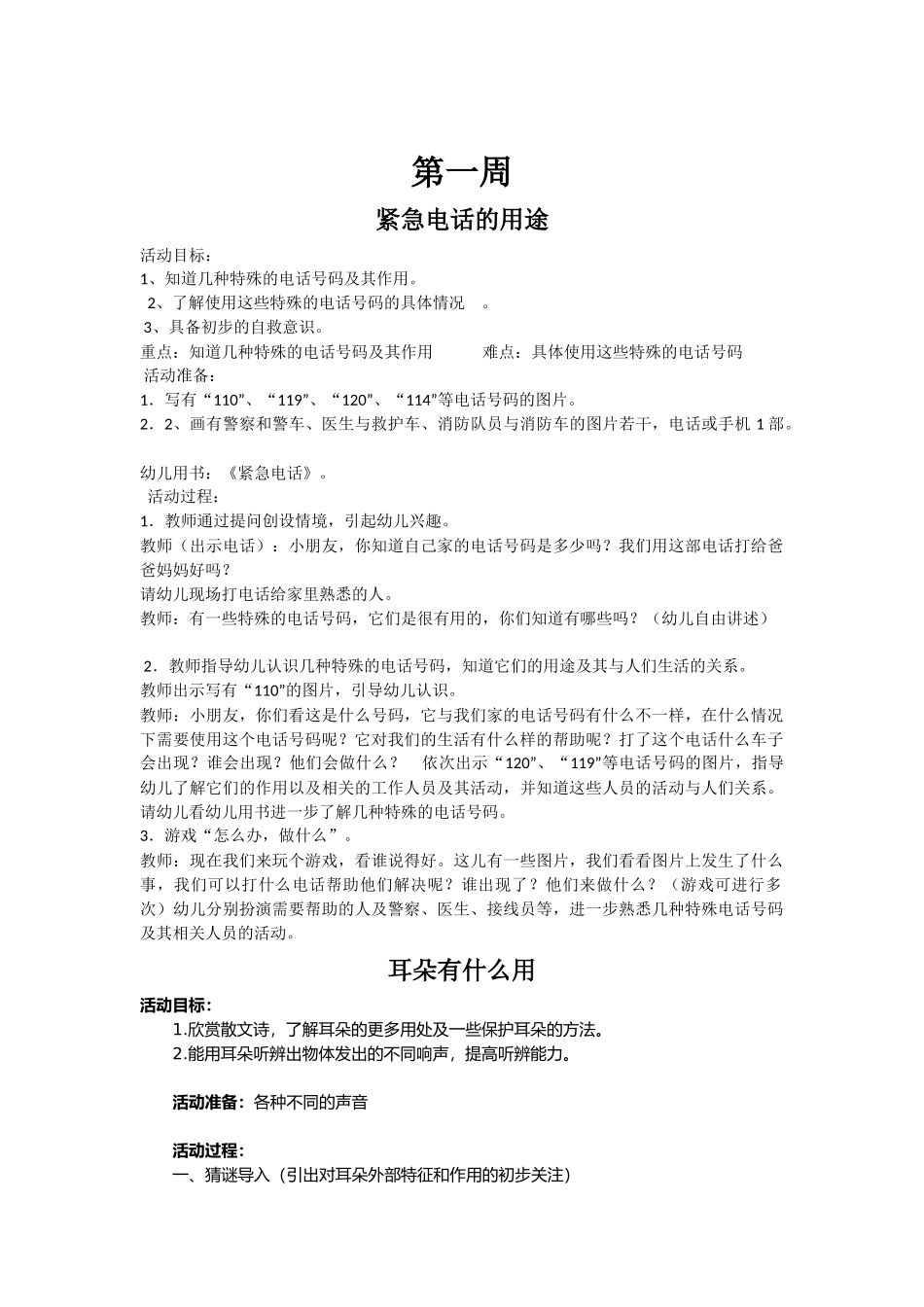 紧急电话的用途教案教学设计_第1页