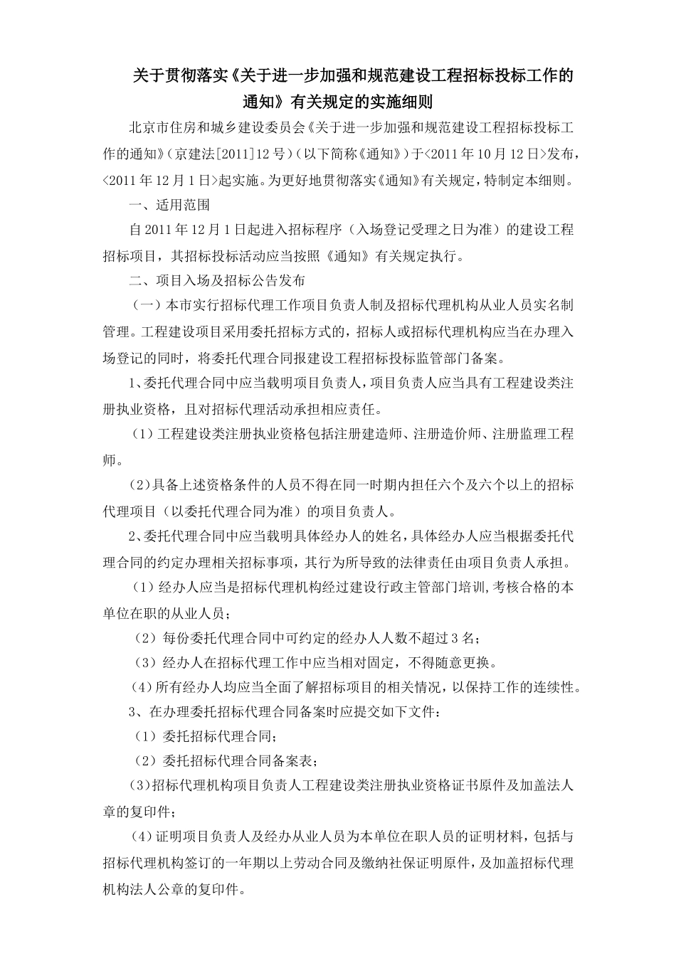 进一步加强和规范建设工程招标投标工作有关规定的实施细则_第1页