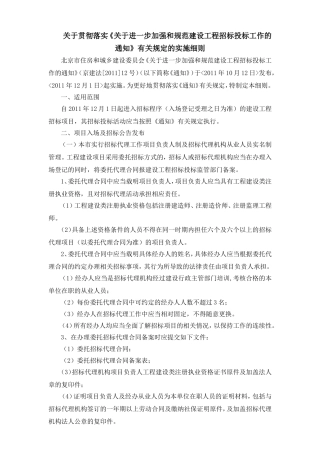进一步加强和规范建设工程招标投标工作有关规定的实施细则
