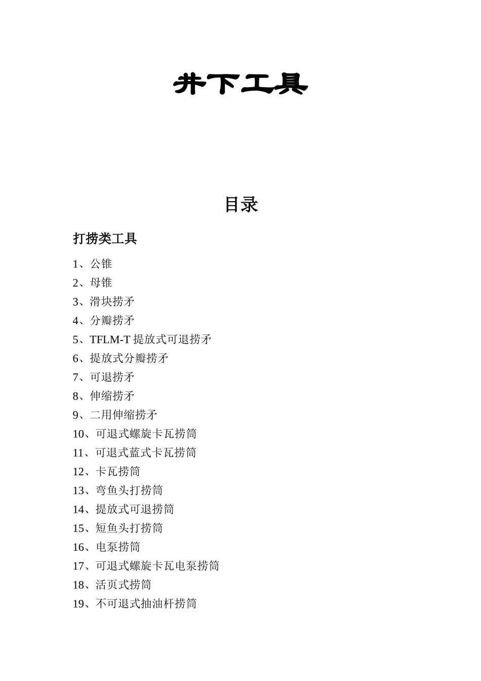 井下工具梳理汇总_第1页
