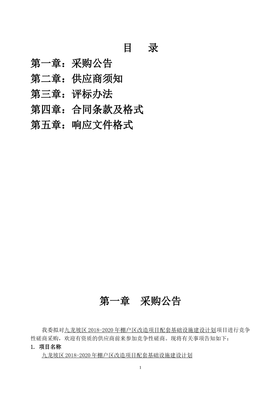 九龙坡区棚户区改造项目配套基础设施建设计划竞争性磋商文件_第1页