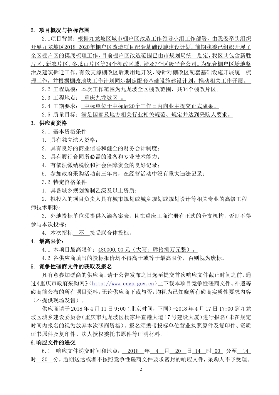 九龙坡区棚户区改造项目配套基础设施建设计划竞争性磋商文件_第2页