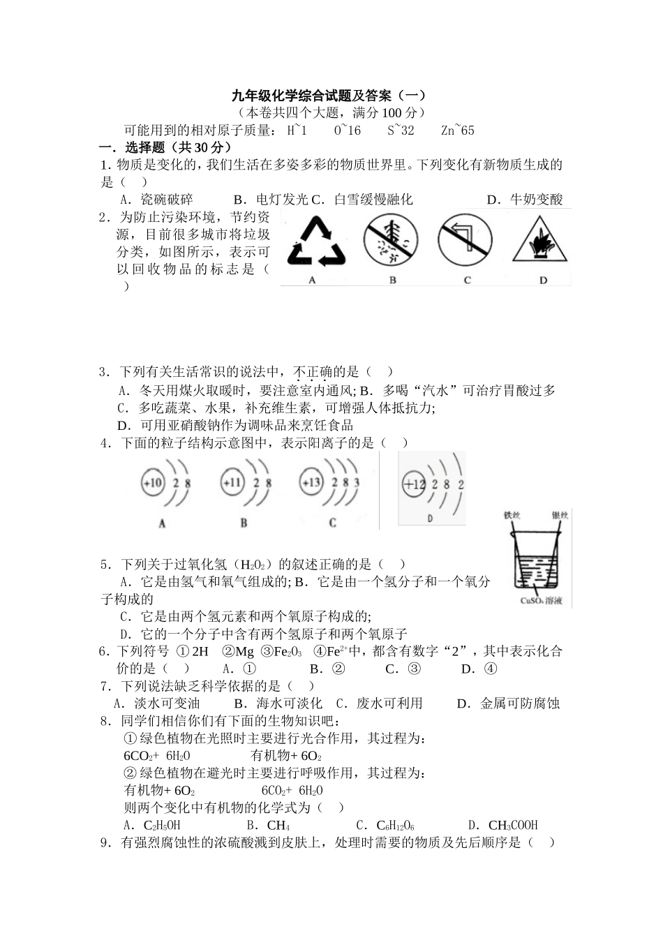 九年级化学综合试题及答案_第1页