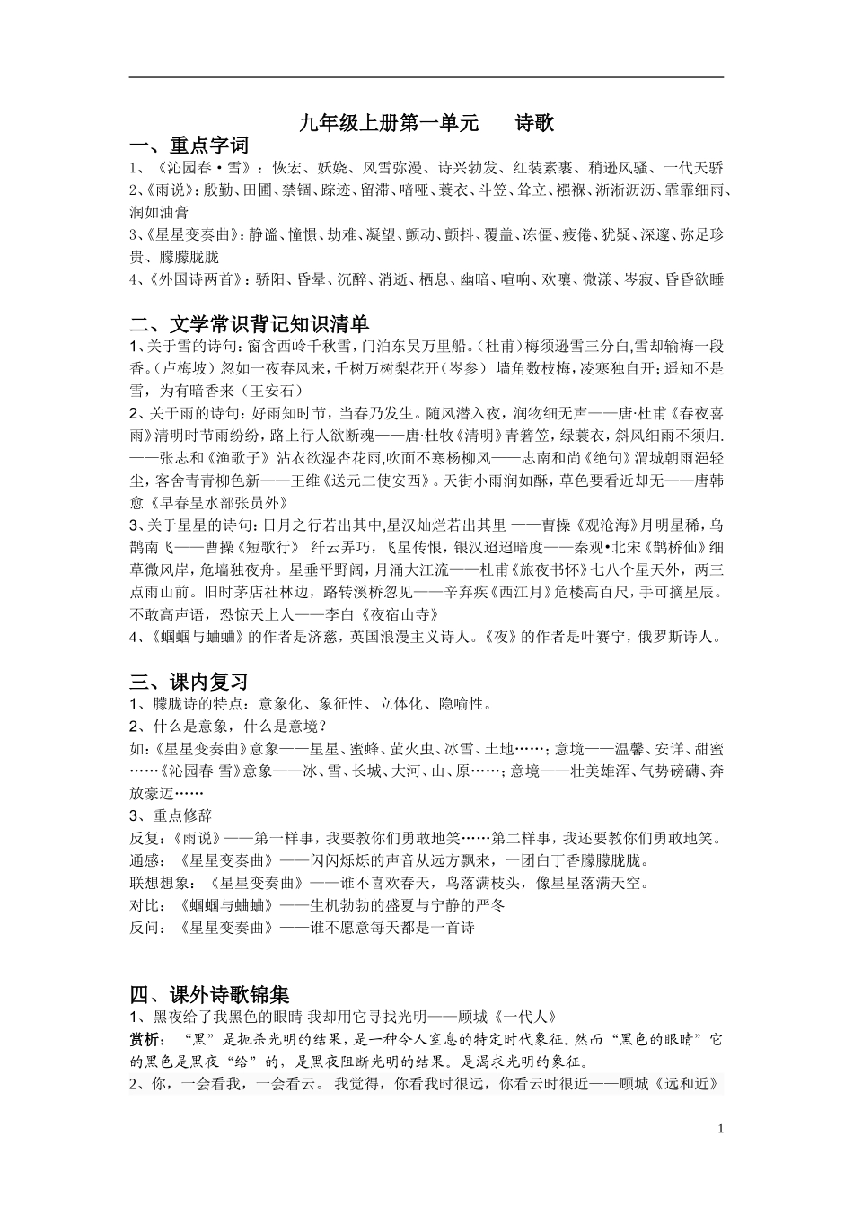 九年级上册第一单元诗歌_第1页