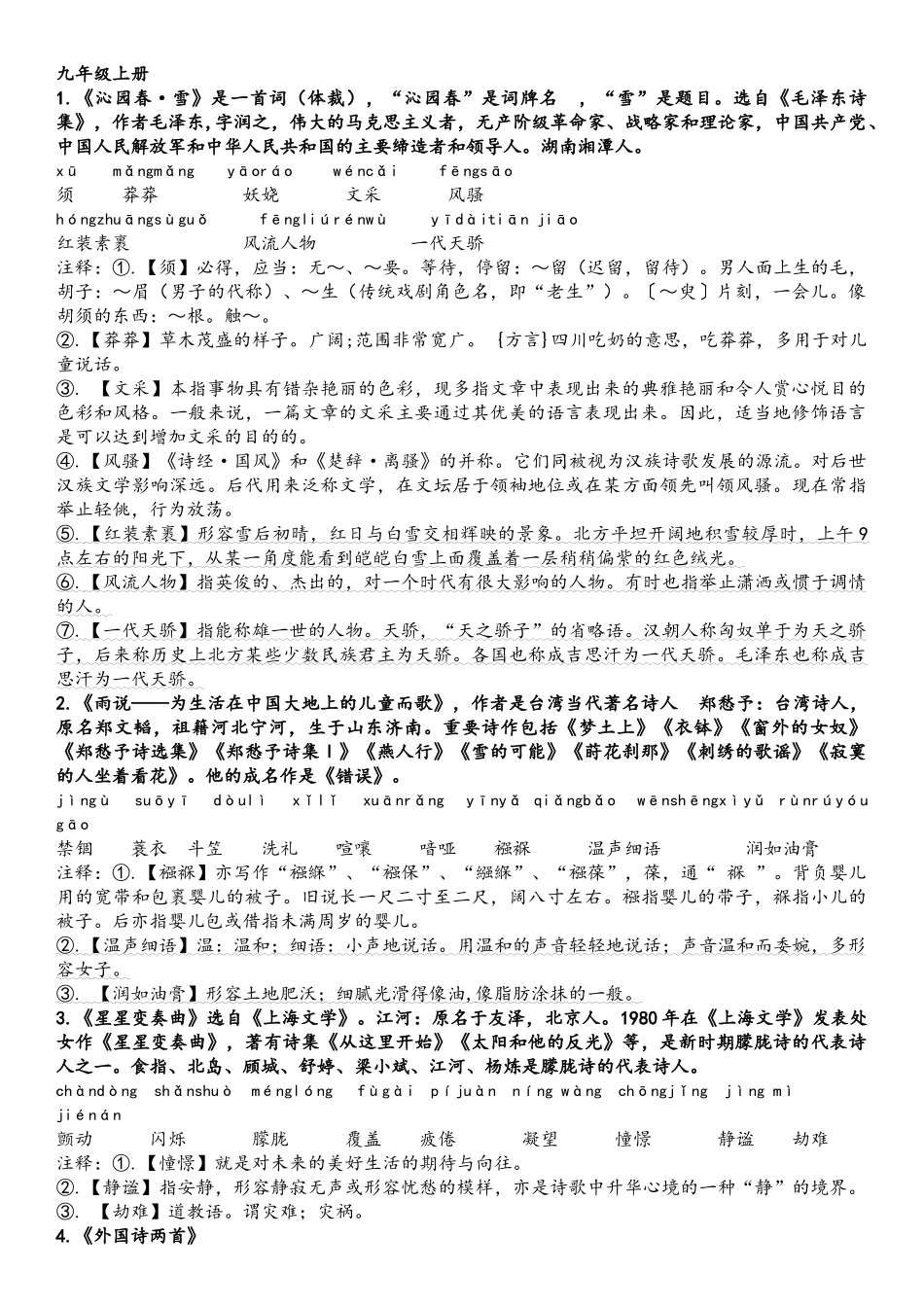 九年级上册语文知识点汇总_第1页
