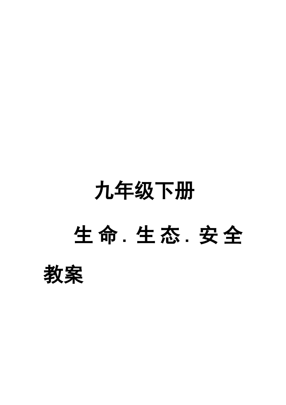 九年级下册生命生态安全教案_第1页