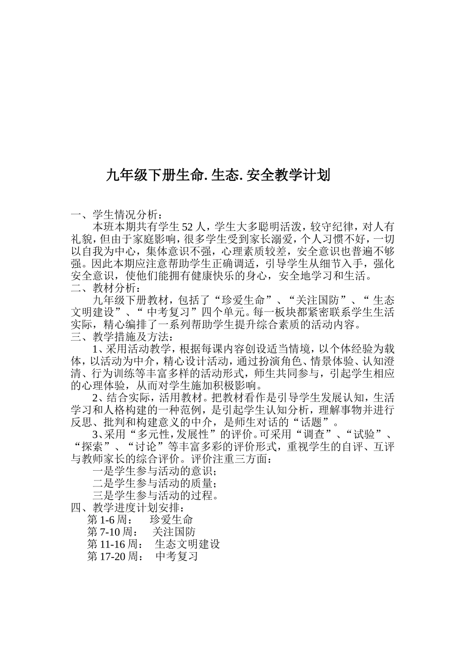 九年级下册生命生态安全教案_第2页