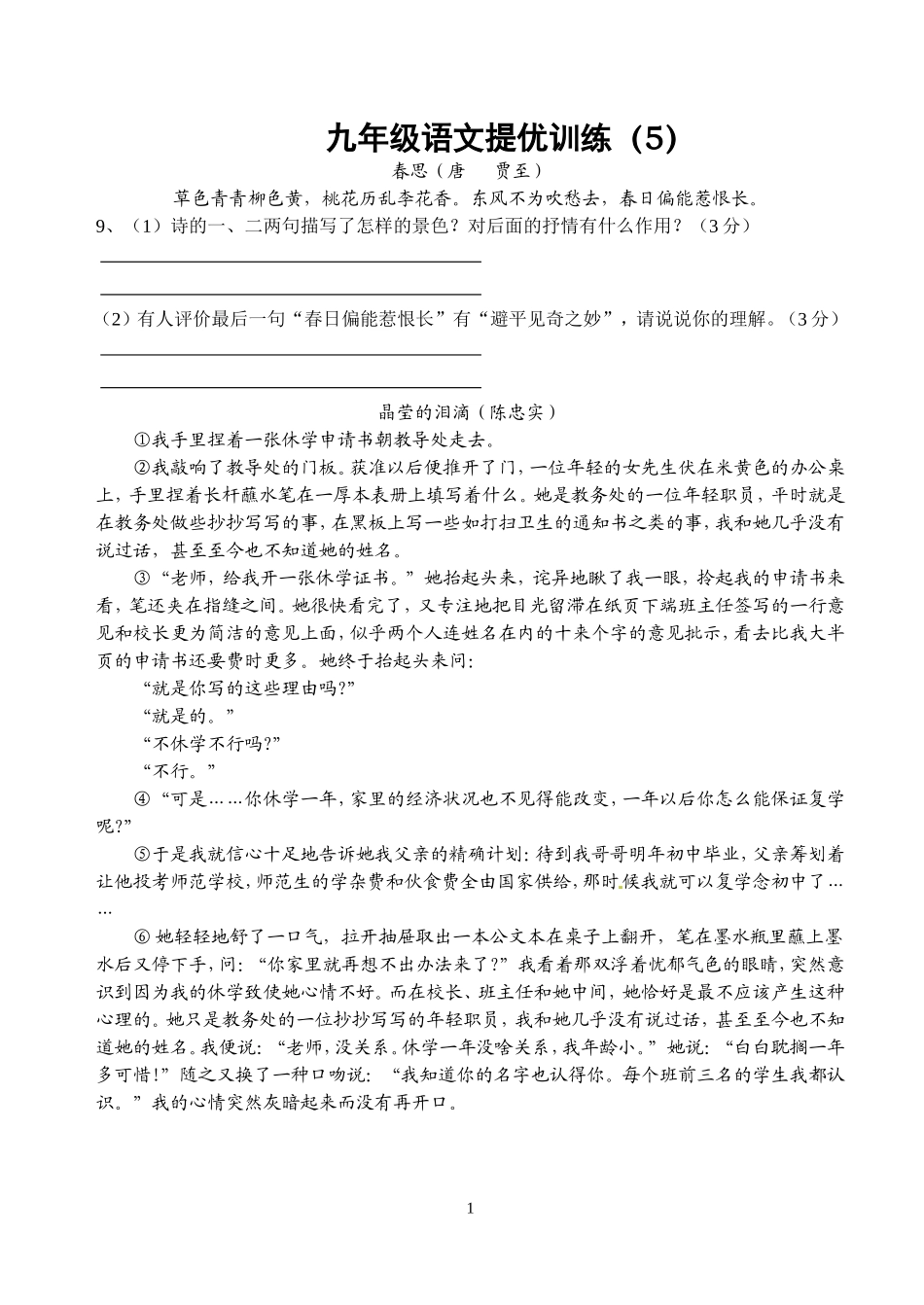 九年级语文提优训练春思（唐   贾至）_第1页