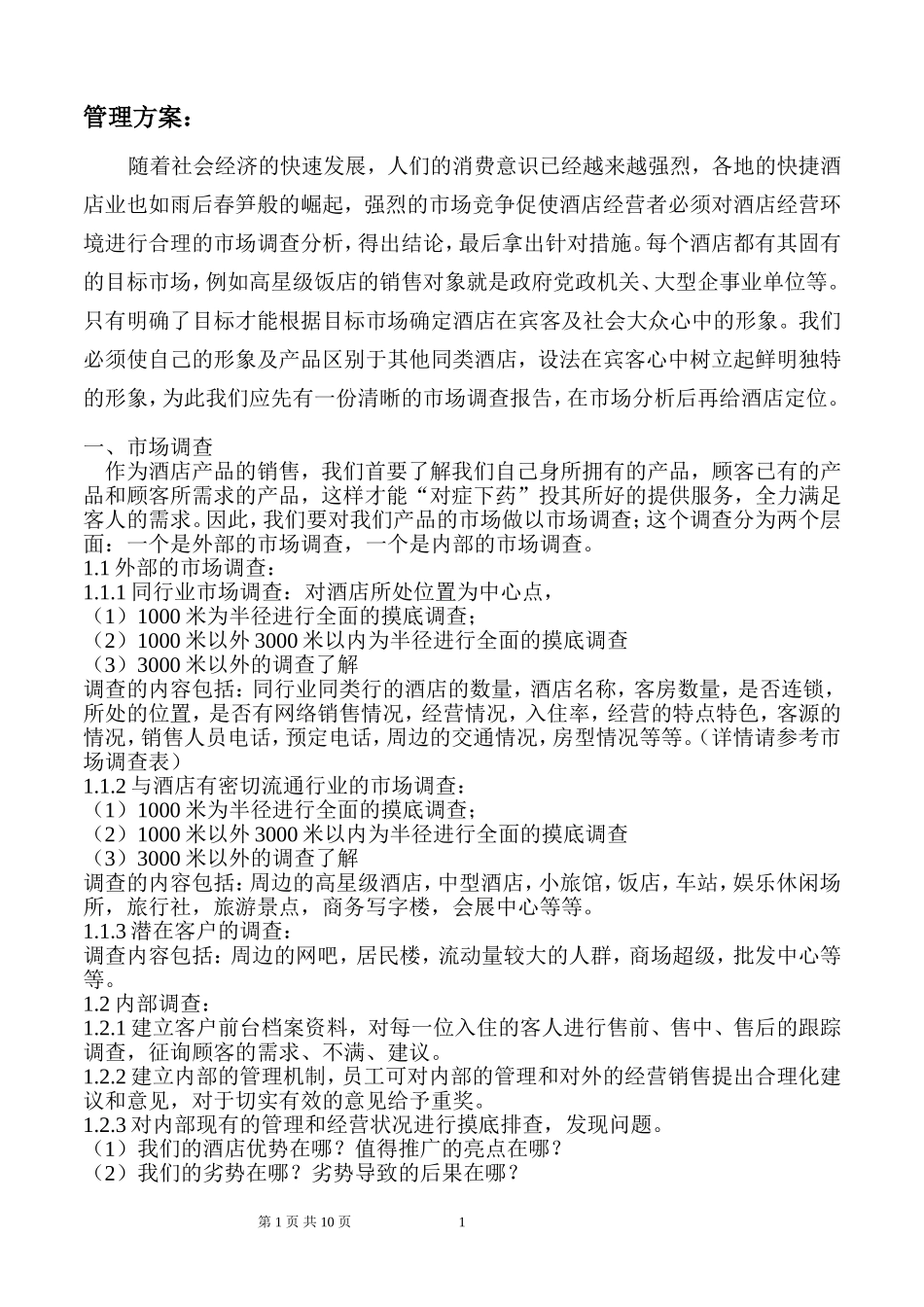 酒店产品管理方案_第1页