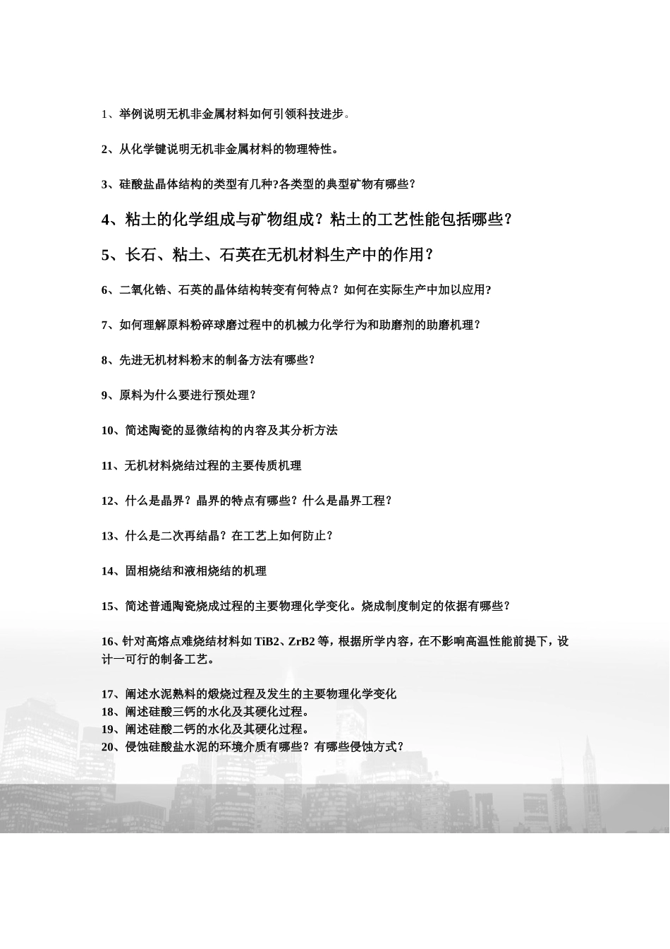 举例说明无机非金属材料如何引领科技进步_第1页