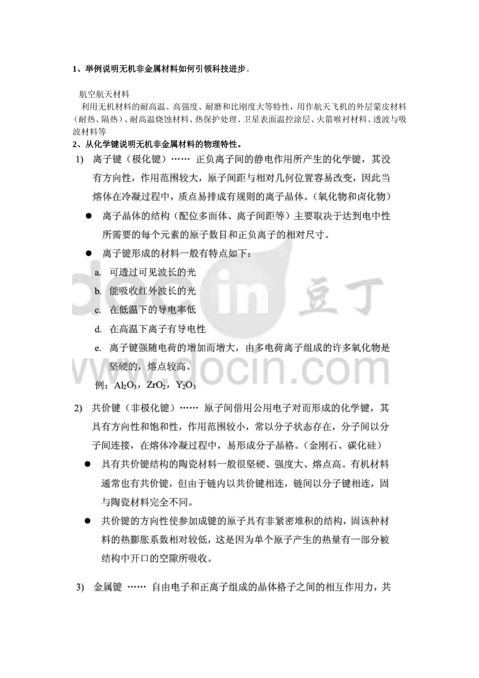 举例说明无机非金属材料如何引领科技进步_第2页