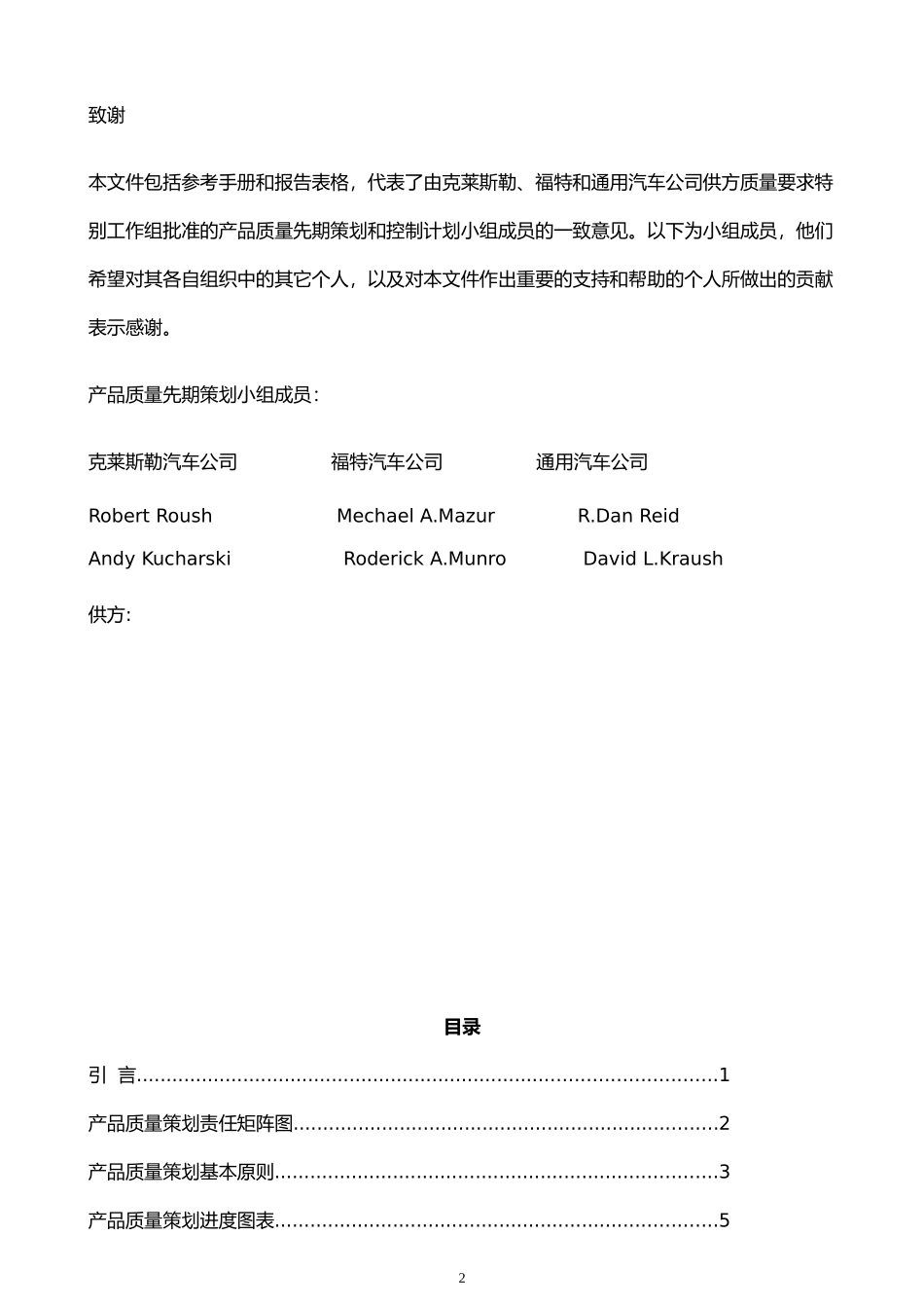 克莱斯勒汽车公司福特汽车公司通用汽车公司产品质量先期策划和控制计划_第2页