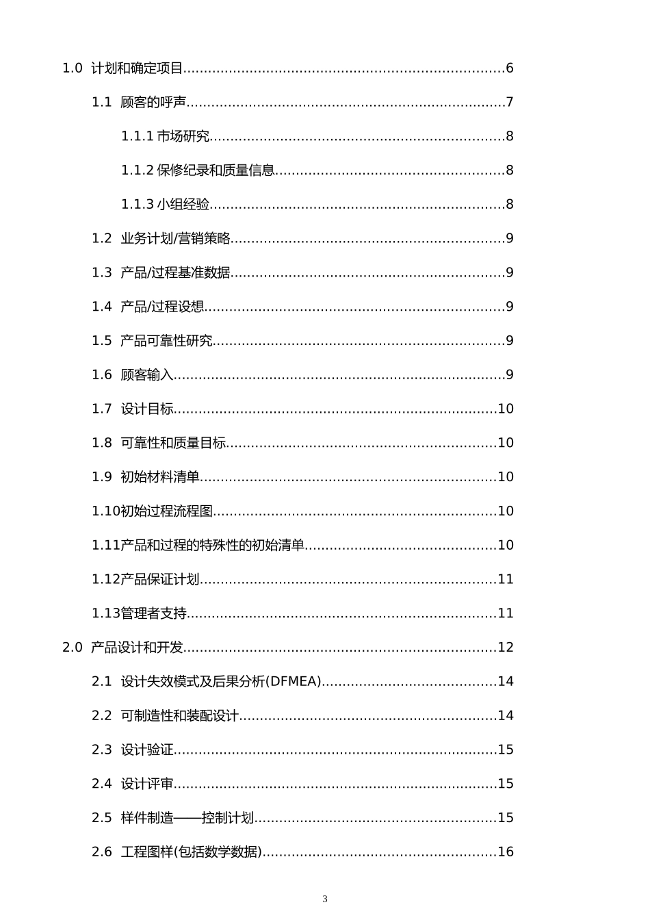 克莱斯勒汽车公司福特汽车公司通用汽车公司产品质量先期策划和控制计划_第3页