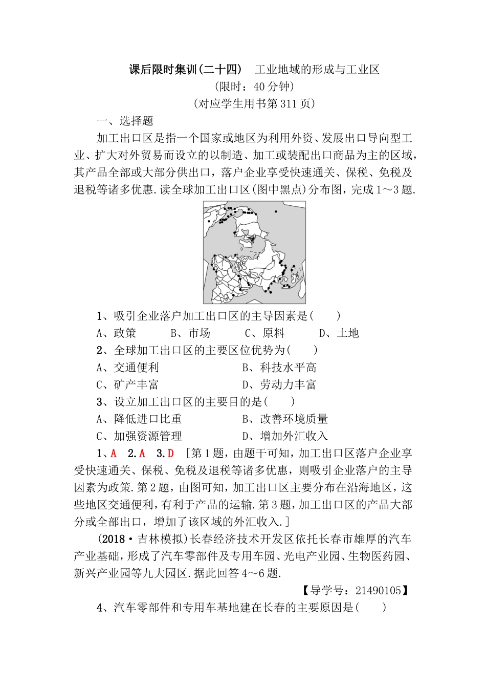 课后限时集训 工业地域的形成与工业区测试题_第1页