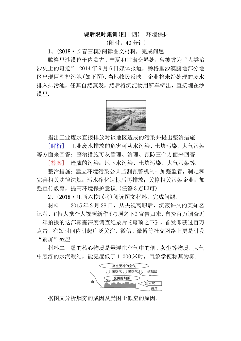 课后限时集训 环境保护测试题_第1页