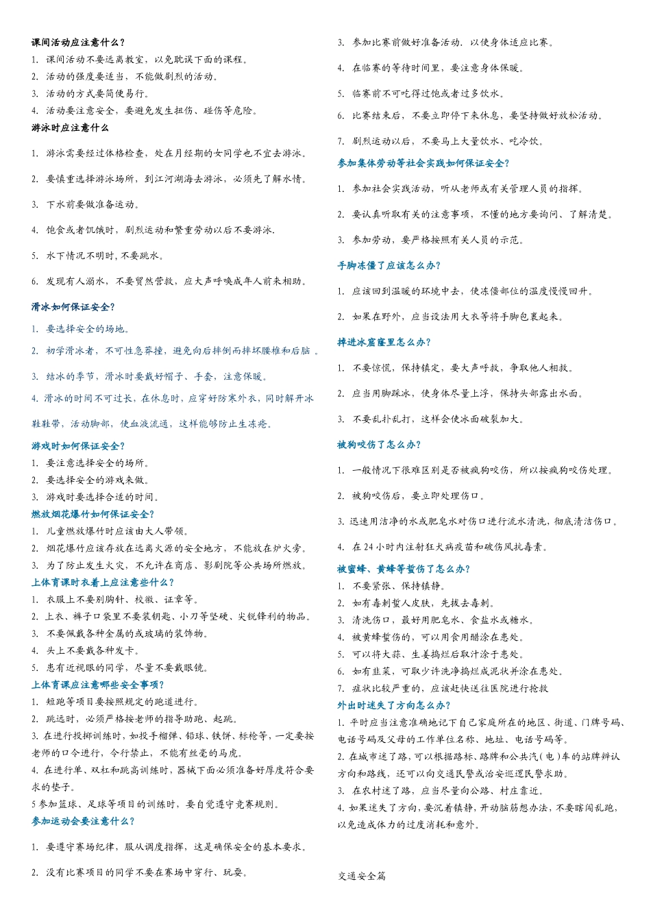 课间活动应注意什么？游泳时应注意什么？测试题_第1页