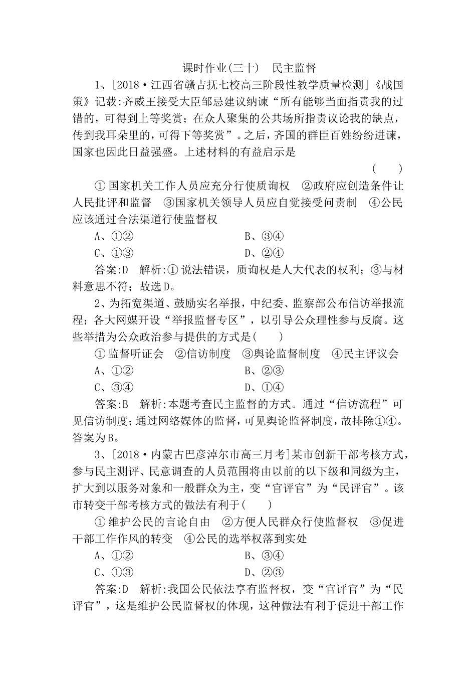 课时作业  民主监督测试题_第1页