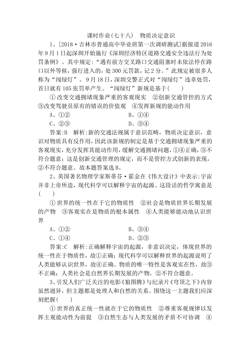 课时作业 物质决定意识测试题_第1页
