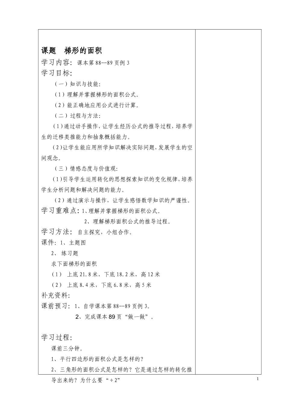 课题  梯形的面积课本第88--89页例3测试题_第1页
