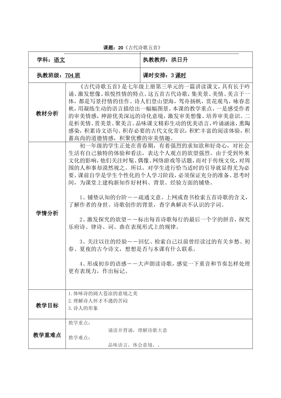 课题 《古代诗歌五首》教学设计_第1页