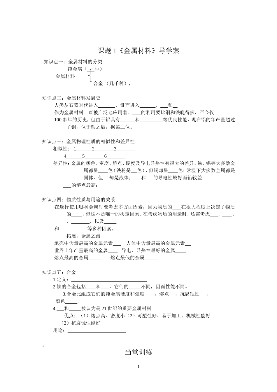 课题 《金属材料》导学案_第1页