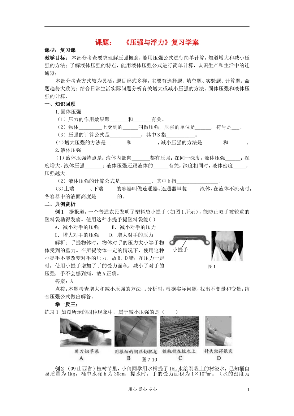 课题 《压强与浮力》复习学案_第1页