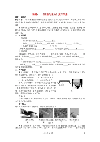 课题 《压强与浮力》复习学案