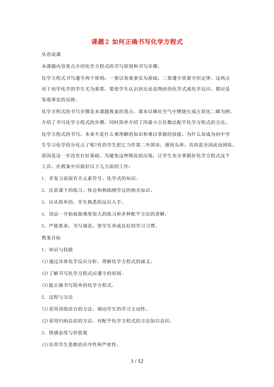 课题 如何正确书写化学方程式教学设计_第1页