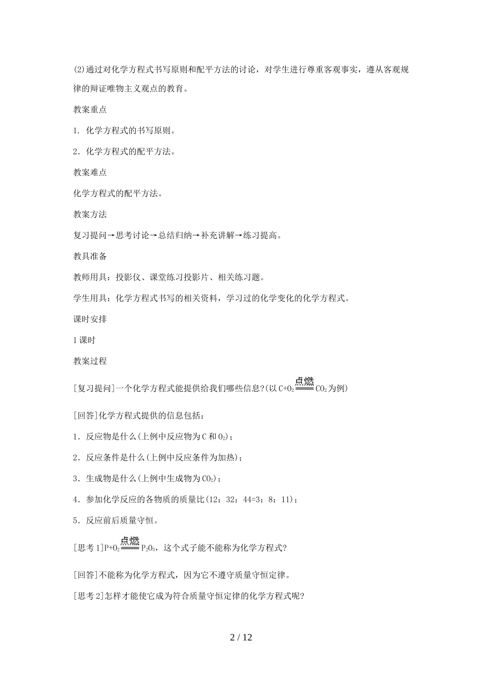 课题 如何正确书写化学方程式教学设计_第2页