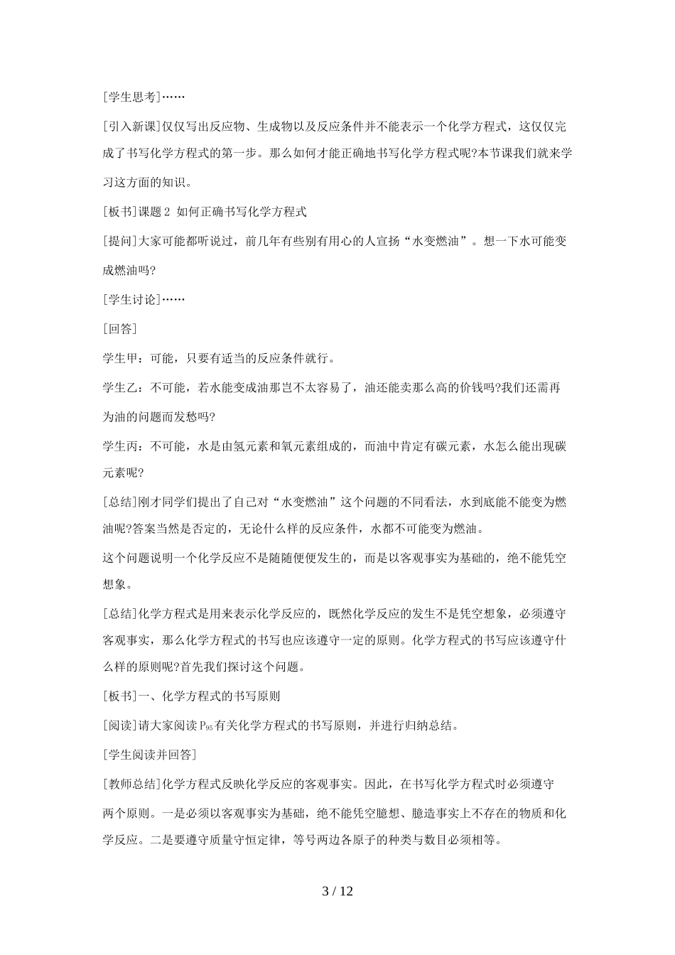 课题 如何正确书写化学方程式教学设计_第3页