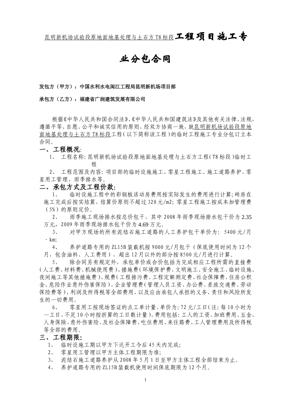 昆明新机场试验段原地面地基处理与土石方T8标段工程项目施工专业分包合同_第1页