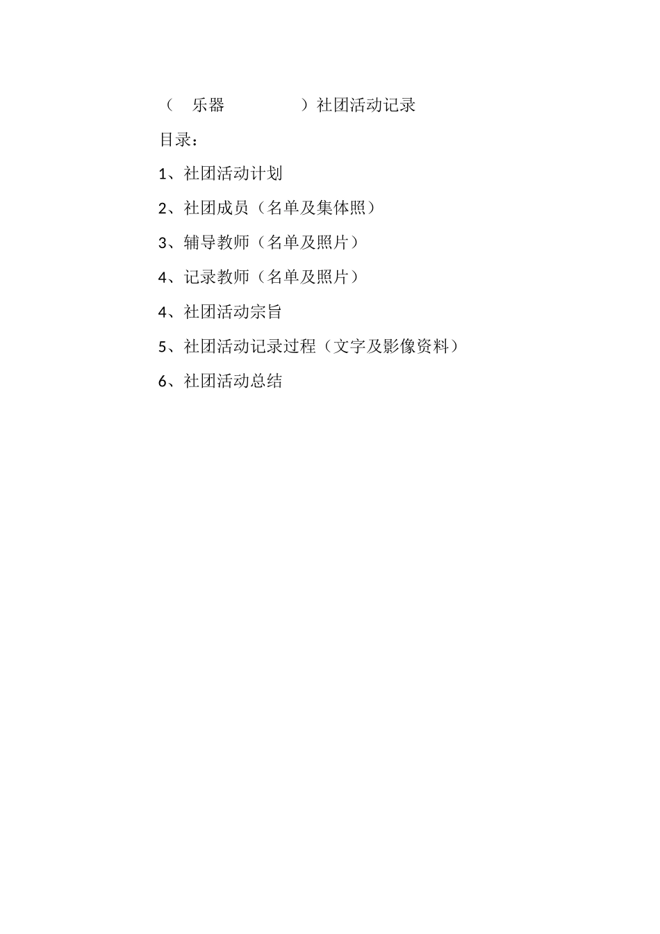 乐器社团活动记录_第1页