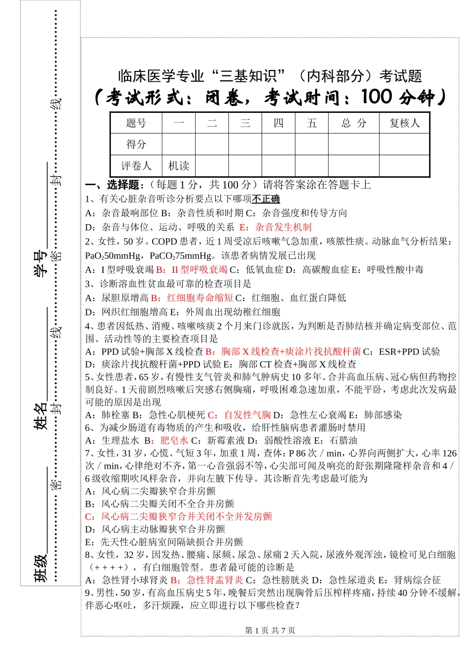临床医学专业“三基知识”（内科部分）考试题_第1页