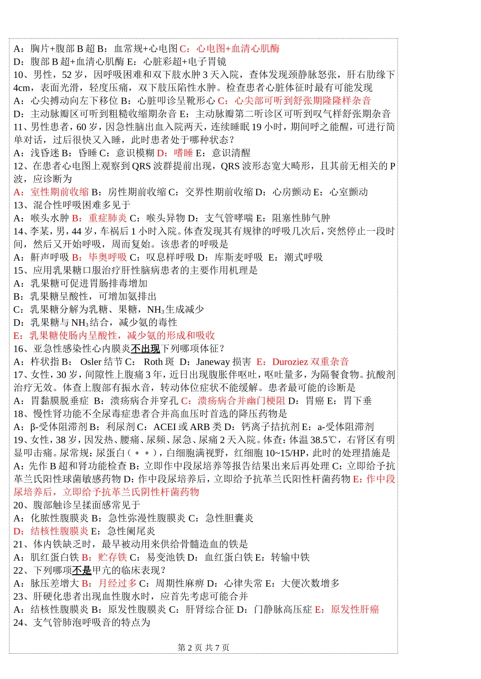 临床医学专业“三基知识”（内科部分）考试题_第2页