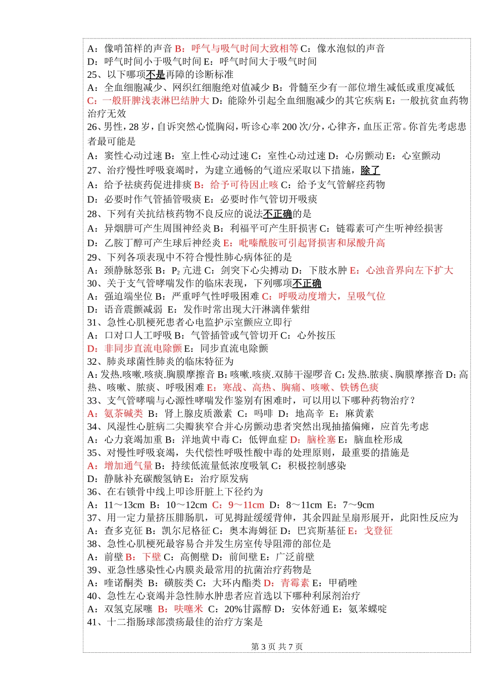 临床医学专业“三基知识”（内科部分）考试题_第3页