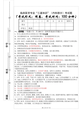 临床医学专业“三基知识”（内科部分）考试题
