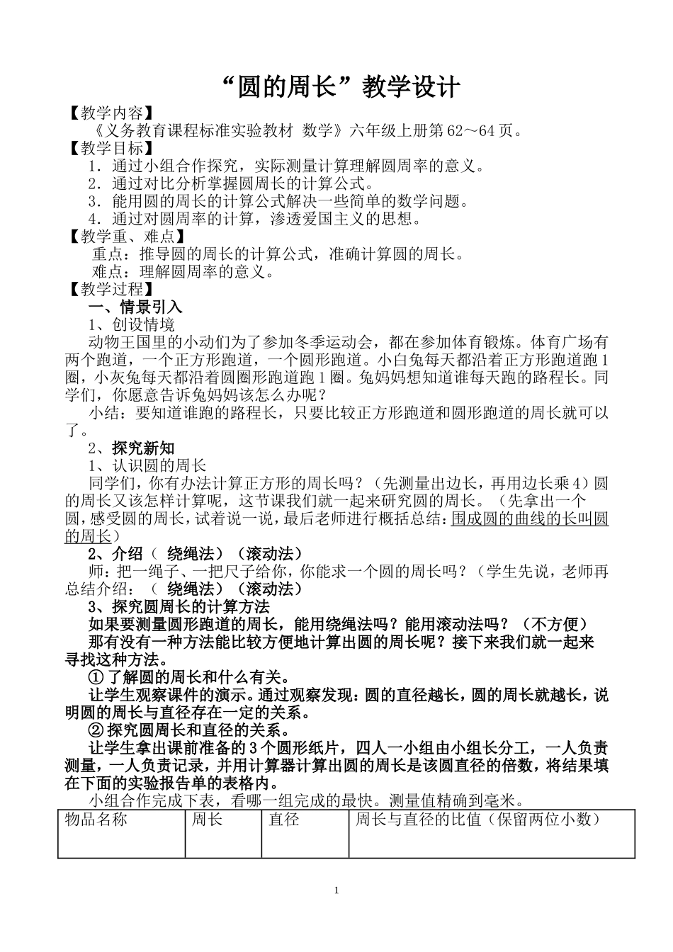 六年级上册数学“圆的周长”教学设计_第1页