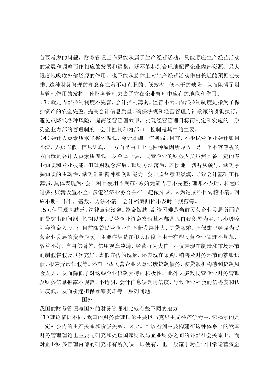 民营企业财务管理存在的问题及对策分析研究  会计学专业_第2页