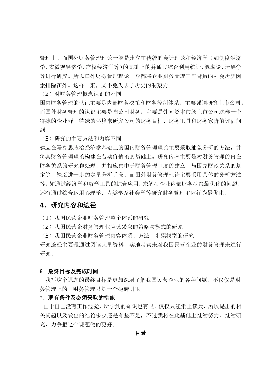民营企业财务管理存在的问题及对策分析研究  会计学专业_第3页