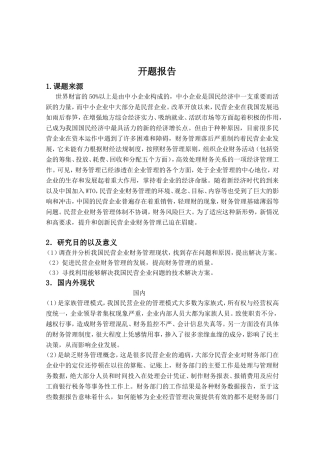 民营企业财务管理存在的问题及对策分析研究  会计学专业