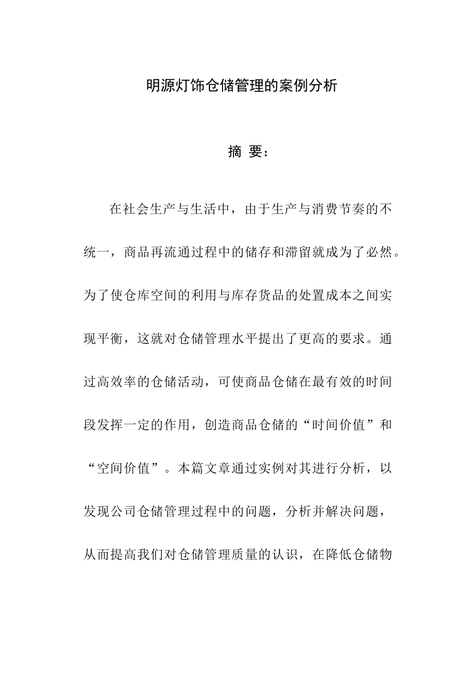 明源灯饰仓储管理的案例分析研究  采购与供应链专业_第1页