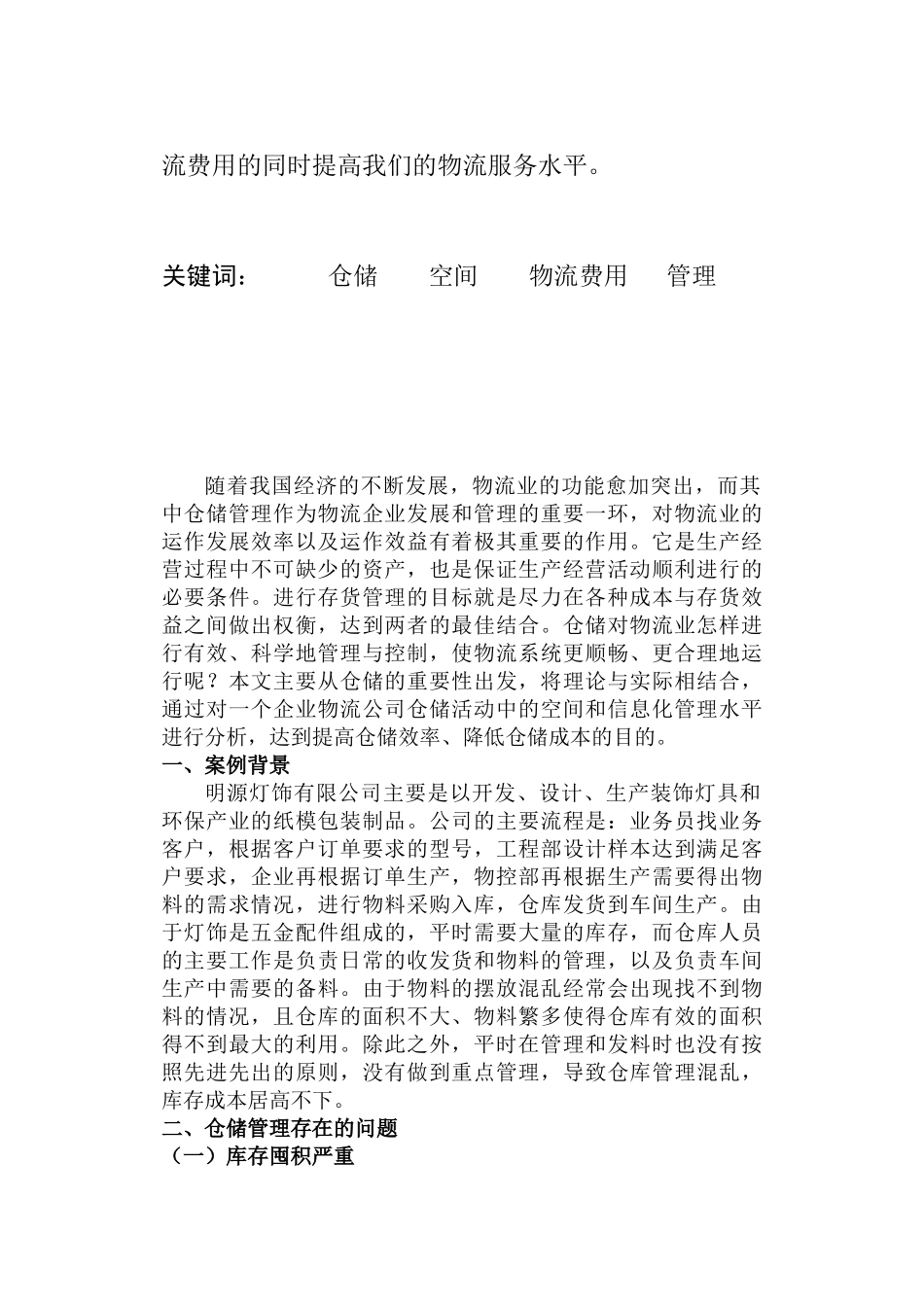明源灯饰仓储管理的案例分析研究  采购与供应链专业_第2页