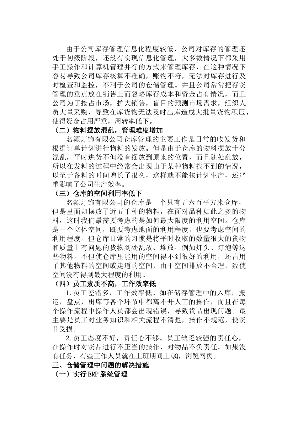 明源灯饰仓储管理的案例分析研究  采购与供应链专业_第3页